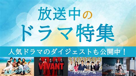 TVer（ティーバー）｜見逃し無料配信中！ドラマ、 .